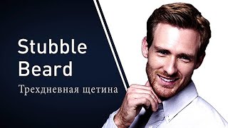 Panasonic Beard Styling [Russian version] : Трехдневная щетина