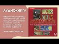 #Аудионовинка | Наталья Кортунова &quot;Знаки, символы и аллегории в искусстве&quot;.