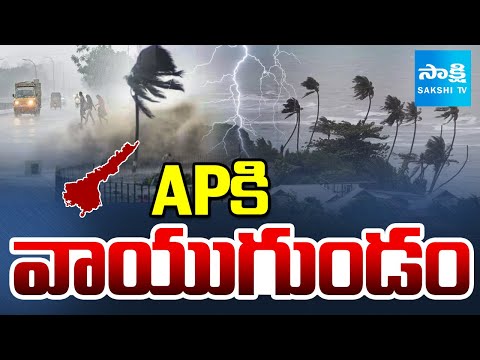 ఏపీకి వాయుగుండం: IMD Warns, Heavy Rains In AP | Andhra Pradesh Weather News Update | @SakshiTV - SAKSHITV
