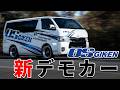 【新デモカー】新ハイエースにラッピングをして、L.S.Dも取り付け!「OS技研」