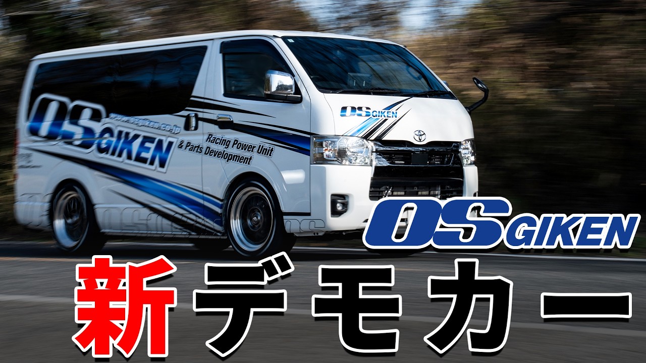 【新デモカー】新ハイエースにラッピングをして、L.S.Dも取り付け!「OS技研」