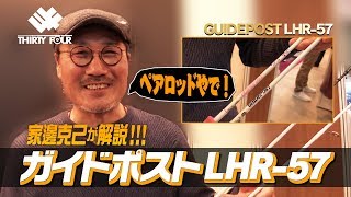 34家邊克己がペアロッド「ガイドポストLHR-57」を解説！（サーティフォー）