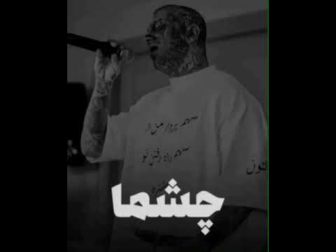 همش بغض زیر چشما کبود بهت از امیر تتلو