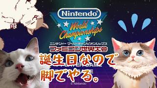 【#ファミコン世界大会】脚でやる。/ 6月11日は誕生日。【#ケモノ系Vtuber】＃13