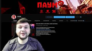 ТИЗЕР КАНАЛА ПАУМ | ЛУЧШИЕ МОМЕНТЫ ЗА МЕСЯЦ PAUM