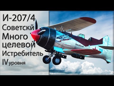 ☑️ И-207/4 Боровков - Флоров Многоцелевой истребитель.