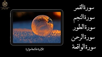 تلاوة خاشعة لسور القمر والنجم والطور والرحمن والواقعة | ترتيل يريح القلب ويشرح الصدر»