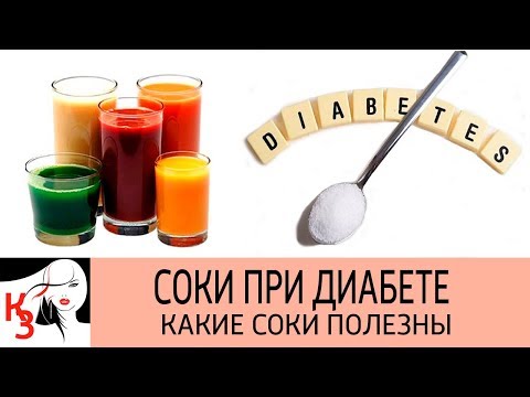 СОКИ ПРИ ДИАБЕТЕ. Какие соки полезны при сахарном диабете