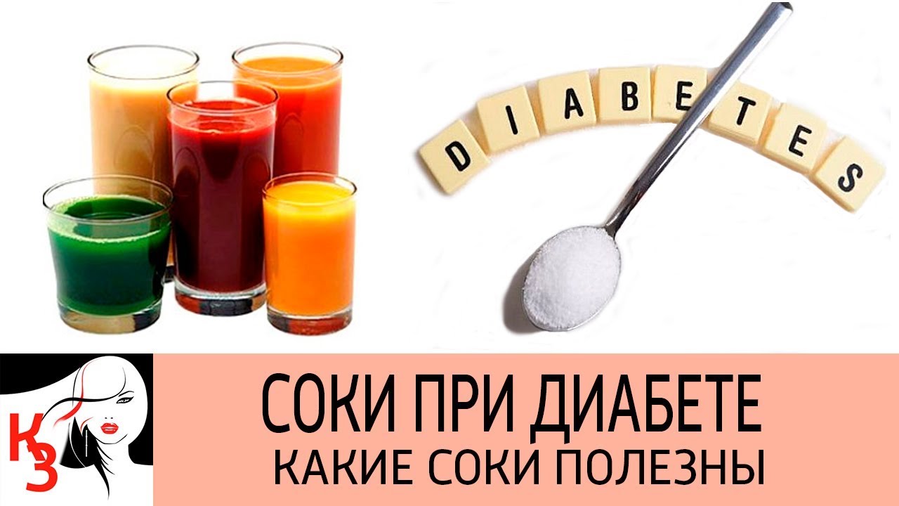 Какой можно пить сок при сахарном диабете