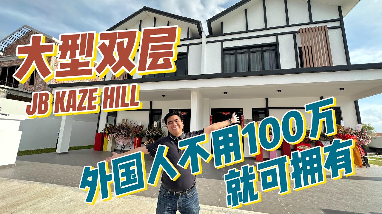 【JB Property】 柔佛新山 Kaze Hill 外国人不用100万