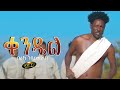   beraki gebremedhin  new eritrean tigrigna music 20202021 by    kendiel