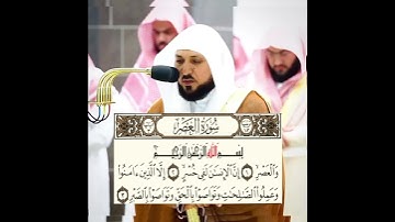 سورة العصر □الشيخ ماهر المعيقلي