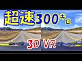 【VR180　3D】300km/hを3DVRで体感！バイクVR動画を早送りしてみた【GN125H】