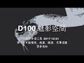 D100 《魅影空間》日本御守不可亂帶、文革怨靈、蛇靈、薩滿 上 2017-12-21