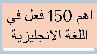 حصريا اهم 150 فعل من أفعال اللغة الإنجليزية