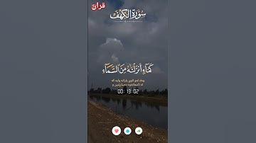ماتيسر من سورة الكهف #القران_الكريم #اكسبلور #تيك_توك #دويتو#ترند #لايك #حديث_صحيح #راحة_نفسية