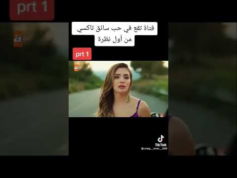 فتاة تقع في حب سائق تاي من اول نظرة