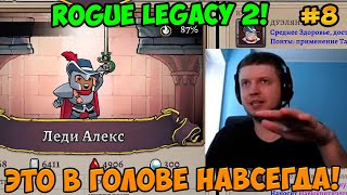 Папич играет в Rogue Legacy 2! Это в голове навсегда! 8
