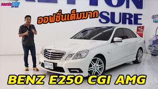 รถแซ่บเว่อ BENZ E250 CGI AMG รุ่นท๊อป ออฟชั่นเต็ม  รถหายาก ที่หลายๆคนต้องการ