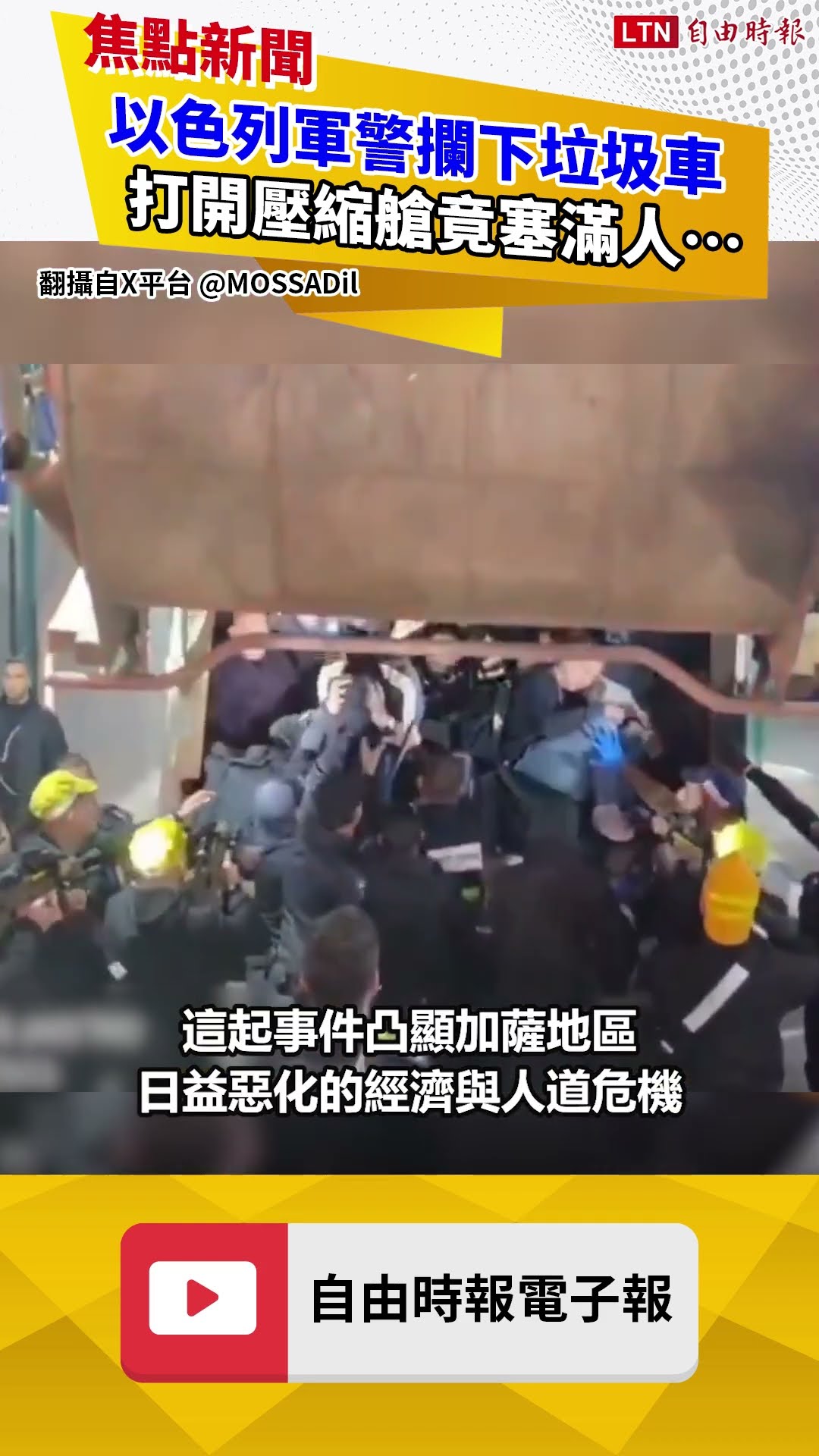 驚人畫面曝光！以色列軍警攔下垃圾車 打開壓縮艙竟塞滿人…