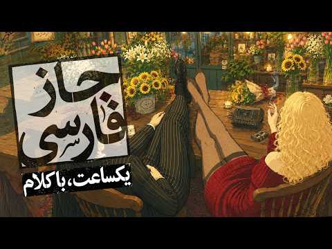 آثار بَنان با تنظیم جَز | ۱ ساعت موسیقی آرامش‌بخش با کلام فارسی