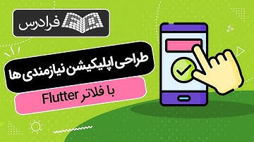 آموزش پروژه‌ محور فلاتر – طراحی اپلیکیشن نیازمندی‌ ها