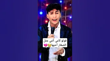قولو لأمي أنني مثل الصغار أحبها 