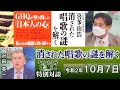 【ch桜北海道】[特別対談]消された唱歌の謎を解く[R2/10/7]
