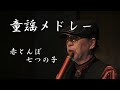 童謡メドレー、赤とんぼ、七つの子 尺八:関口聖岳 seigaku  sekiguchi