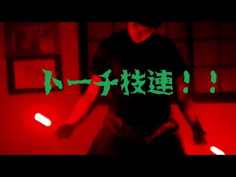 【ヲタ芸】ミニトーチ技連！！