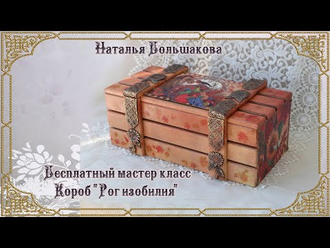 Бесплатный мастер класс Короб "Рог изобилия" Декупаж Наталья Большакова