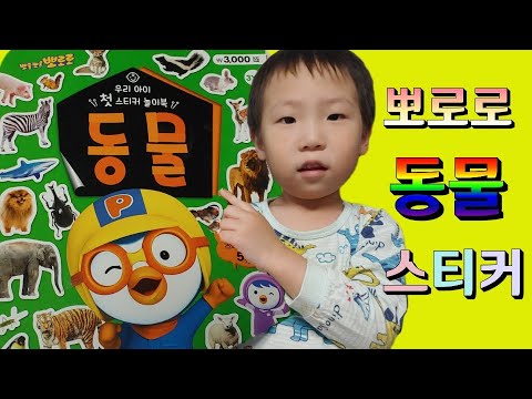 뽀로로 동물 스티커로 만나는 악어, 상어 , 바다동물, 사자, 호랑이 ,숲속동물 (Pororo animal stickers)