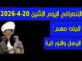 الانصرافي اليوم الاثنين 20 4 2026