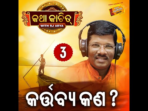 KATHA KACHIT-3 || Kartabya Kana || RJ ARJYA || Nandighosa