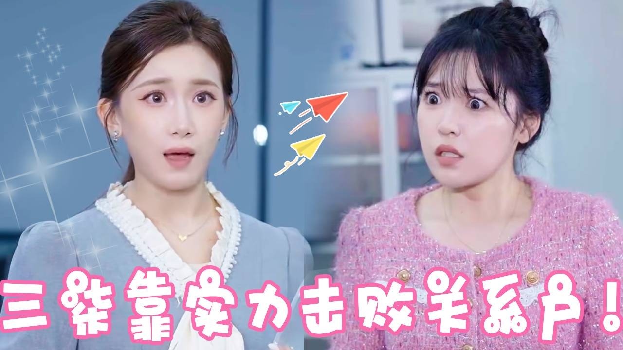 三柒公司竟然来了一个关系户！还想抢走三柒的转正名额，看她如何用实力击败关系户！！