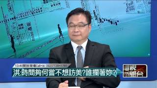 07132015汪潔民 壹起來翻轉P2 提出南海倡議、東海和平倡議，孔傑榮建議提名馬競逐諾貝爾獎？歷史定位？