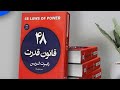 48 قانون قدرت رابرت گرین ویدیوی کامل خلاصه کتاب یادگیری عمیق