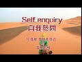 拉瑪那•馬哈希尊者的教導系列 之二《自我參問Self enquiry 》