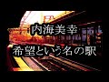 内海美幸 希望という名の駅 カラオケ