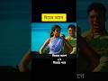 বিয়ের আগে v/s বিয়ের পরে #funny #funnyshorts #comedy #duet