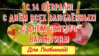 Поздравление ЛЮБИМОЙ, С 14 Февраля, С Днём Святого Валентина Красивая Открытка - Валентинка в Стихах