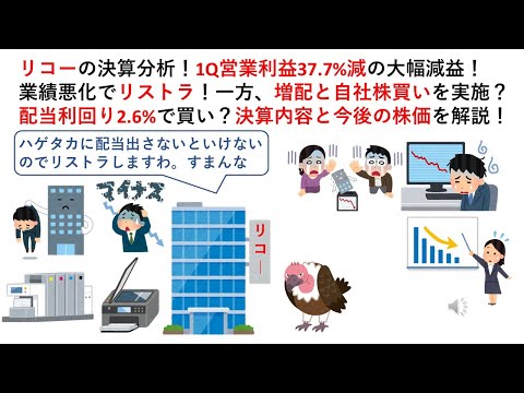 リコーの決算分析！1Q営業利益37.7%減の大幅減益！業績悪化でリストラ！一方、増配と自社株買いを実施？配当利回り2.6%で買い？決算内容と今後の株価を解説！