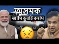#Assam_Advance_2.0 #cmassam কোনে বুজি পাব এই ট্ৰাক চালকৰ অসুবিধা 😩🥹🥹
