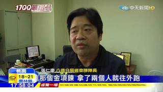 20151220中天新聞　假買金飾真搶劫　2男1女搶匪落網
