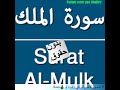 سورة الملك كاملة قراءة رائعة تقشعر لها الاجساد بدون حقوق طبع و نشر Surat Al Mulk 