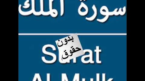 سورة الملك كاملة قراءة رائعة تقشعر لها الاجساد.بدون حقوق طبع و نشر  .surat Al Mulk