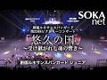「悠久の国」～受け継がれし魂の響き～創価ルネサンスバンガードジュニア｜創価学会公式