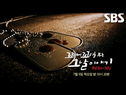 [7월 9일 예고] 경찰의 <strong>침묵</strong> 속 잔혹하게 살해된 여성의 죽음에 대한 진실
