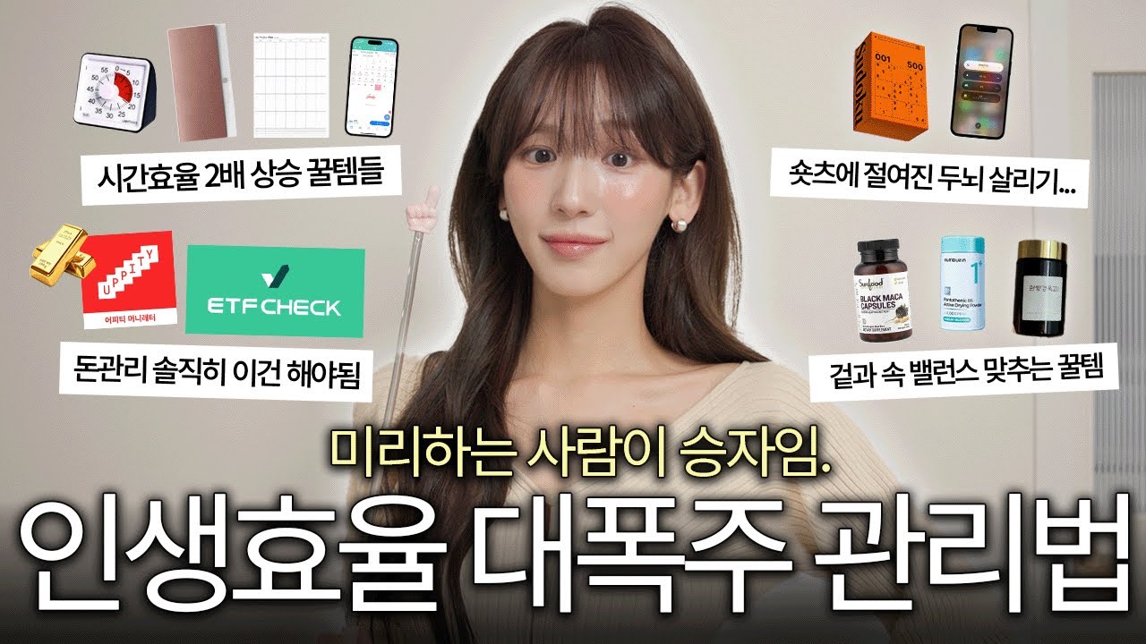 1%라도 더 나은 삶을 위해 하는 것들..🧘🏻‍♀️ 효율폭주 시간관리 | 돈관리 시작하는 법 | 현대인의.. 스트레스 관리 | 체력관리 영양제 | 여드름피부 관리