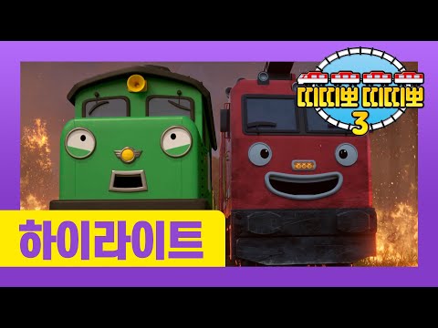 [NEW] 띠띠뽀 3기 하이라이트 다시보기 l 용감하게 힘을 합쳐요 l 5화 <strong>디젤의</strong> 장거리 운행 l 띠띠뽀 띠띠뽀